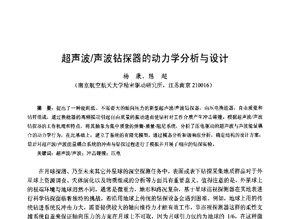 超声波_声波钻探器的动力学分析与设计 - 第十五届中国小电机技术研讨会