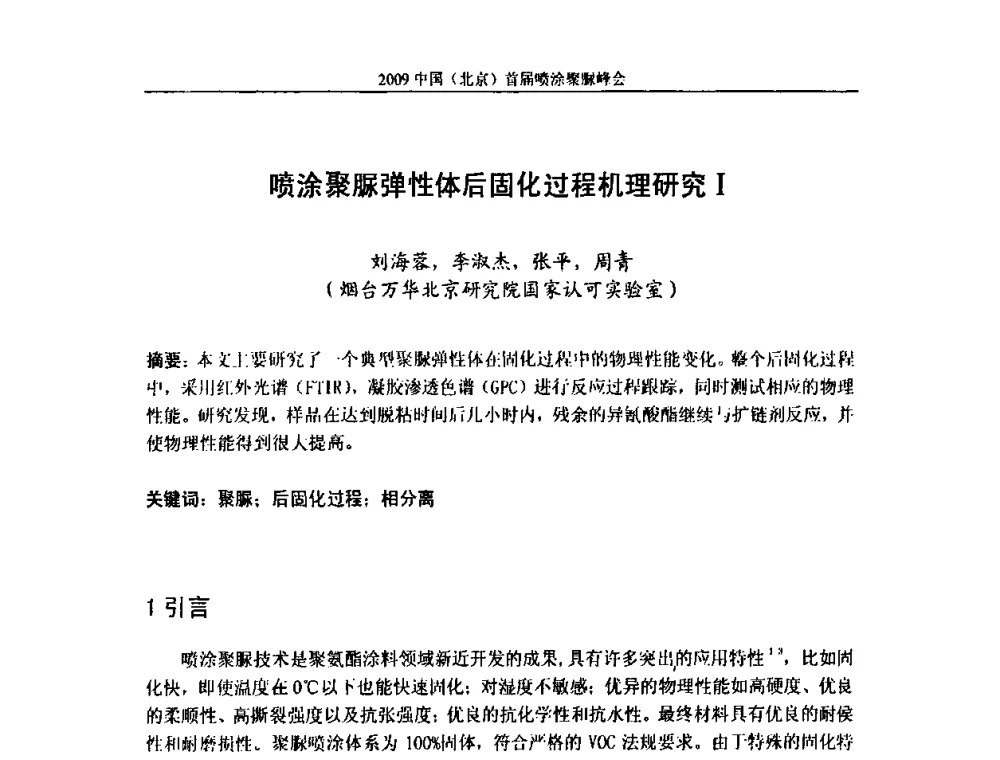 喷涂聚脲弹性体后固化过程机理研究I - 2009中国(北京)首届喷涂聚脲峰会