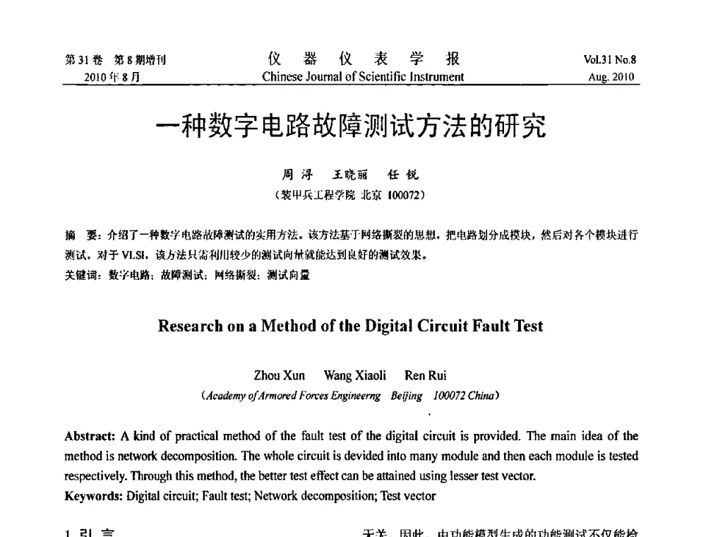 一种数字电路故障测试方法的研究 - 中国仪器仪表学会第十二届青年学术会议