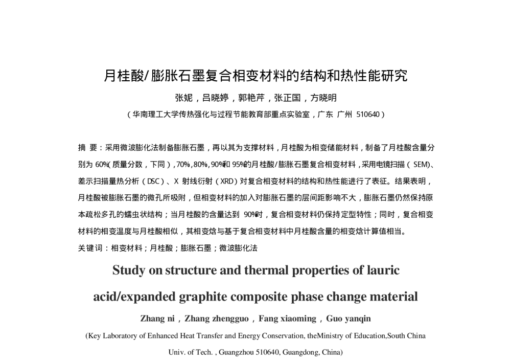 月桂酸_膨胀石墨复合相变材料的结构和热性能研究 - 第六届全国化学工程与生物化工年会