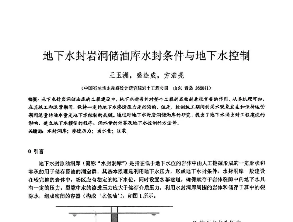 地下水封岩洞储油库水封条件与地下水控制 - 2010年全国工程勘察学术大会