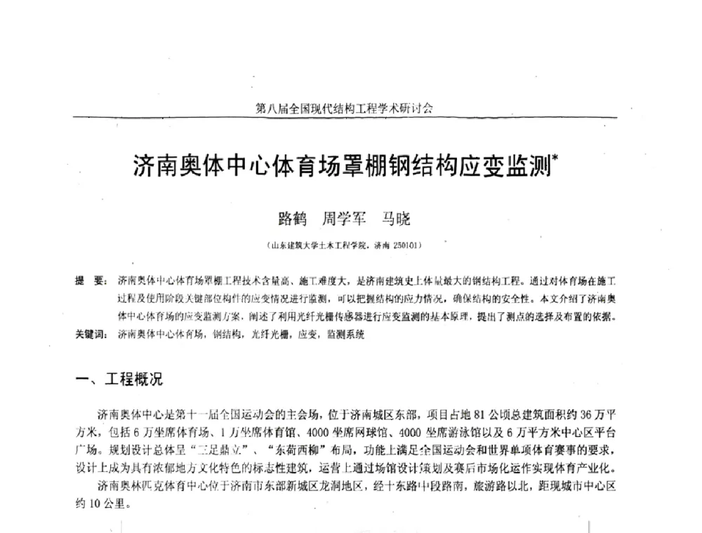 济南奥体中心体育场罩棚钢结构应变监测 - 庆祝刘锡良教授八十华诞暨第八届全国现代结构工程学术研讨会