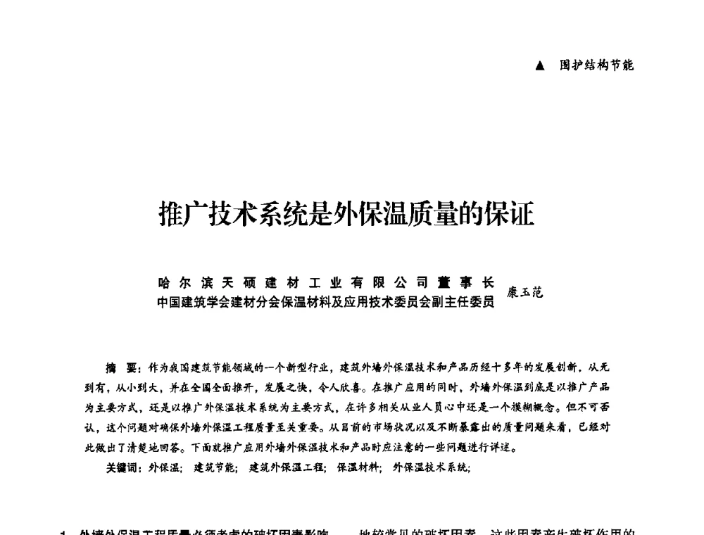 推广技术系统是外保温质量的保证 - “十一五”全国建筑节能技术创新成果应用交流会暨2010年年会