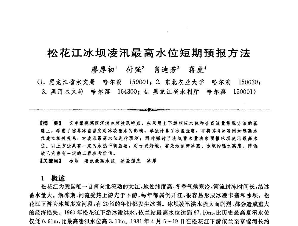松花江冰坝凌汛最高水位短期预报方法 - 中国水利学会第四届青年科技论坛