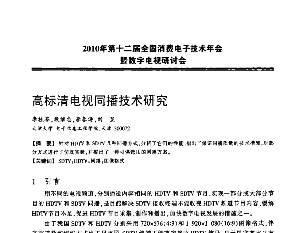 高标清电视同播技术研究 - 2010年第十二届全国消费电子技术年会暨数字电视研讨会
