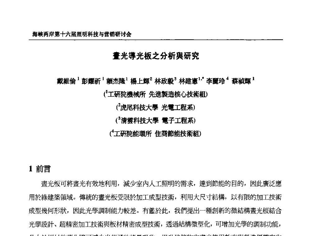 晝光導光板之分析舆研究 - 海峡两岸第十六届照明科技与营销研讨会