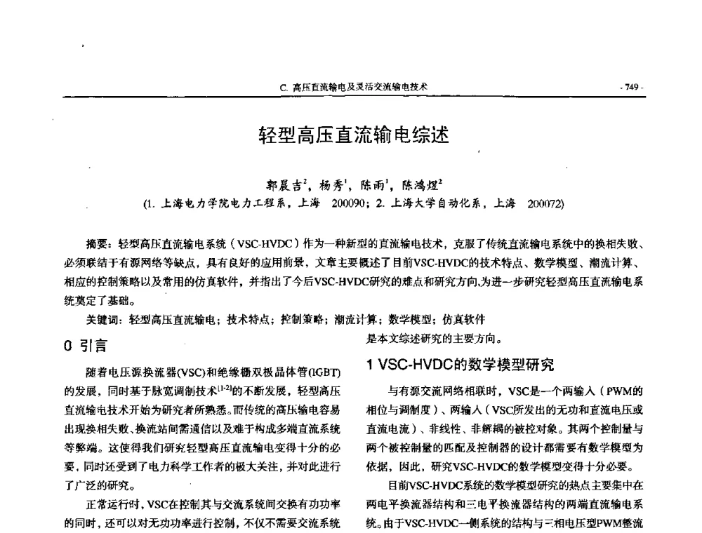 轻型高压直流输电综述 - 中国高等学校电力系统及其自动化专业第二十四届学术年会