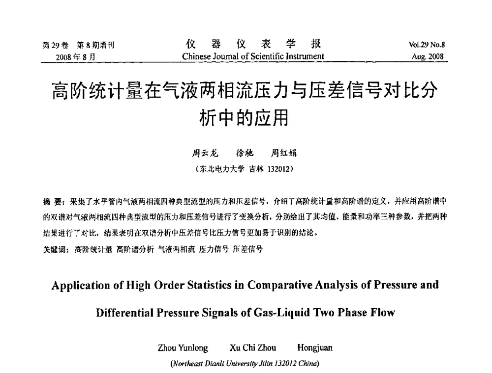 高阶统计量在气液两相流压力与压差信号对比分析中的应用 - 第三届全国虚拟仪器学术交流大会