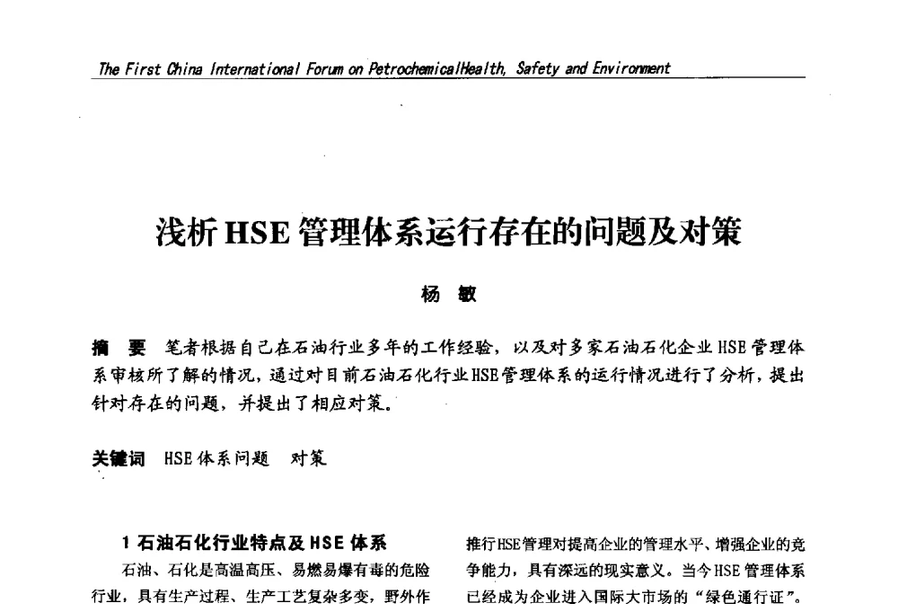 浅析HSE管理体系运行存在的问题及对策 - 首届中国石油化工安全健康环保国际论坛