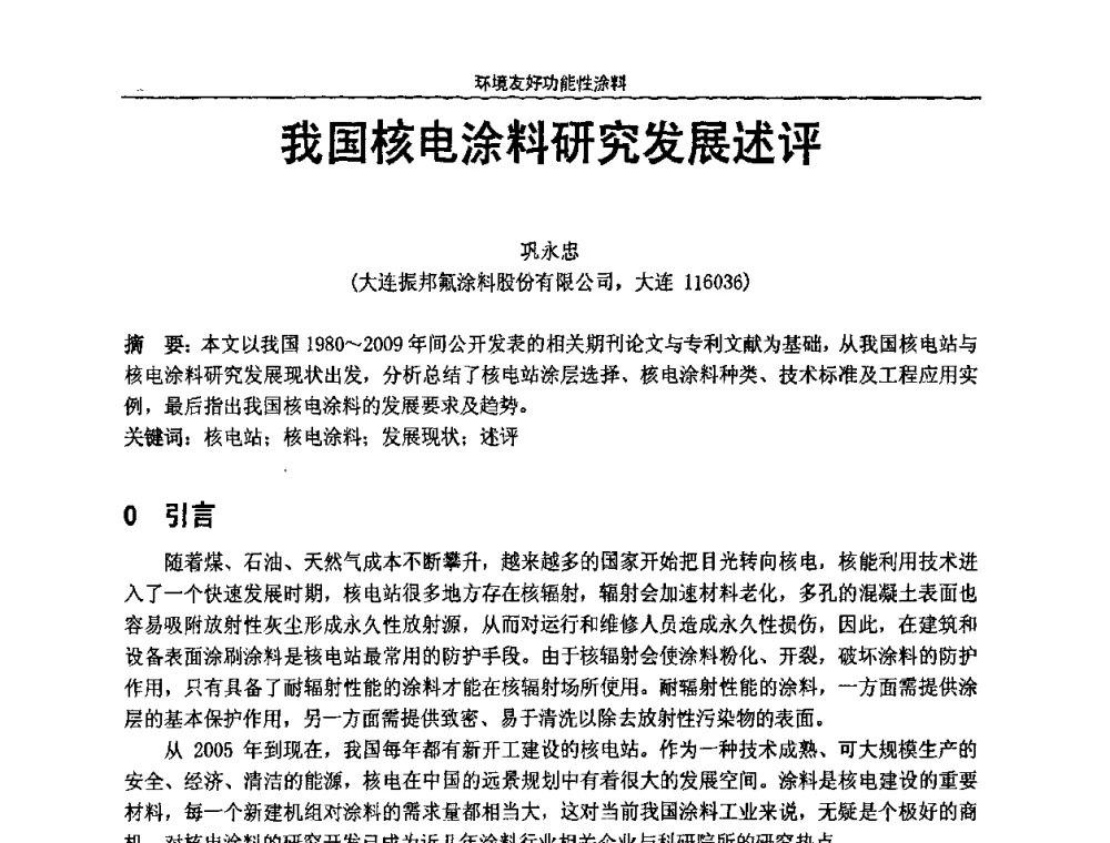 我国核电涂料研究发展述评 - 第七届全国功能性氟硅材料和涂料市场开发及应用“瓮福蓝天杯”技术研讨会