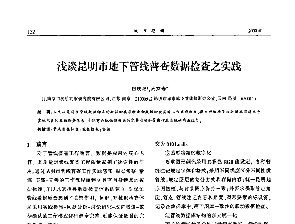 浅谈昆明市地下管线普查数据检查之实践 - 中国城市规划协会地下管线专业委员会2009年年会