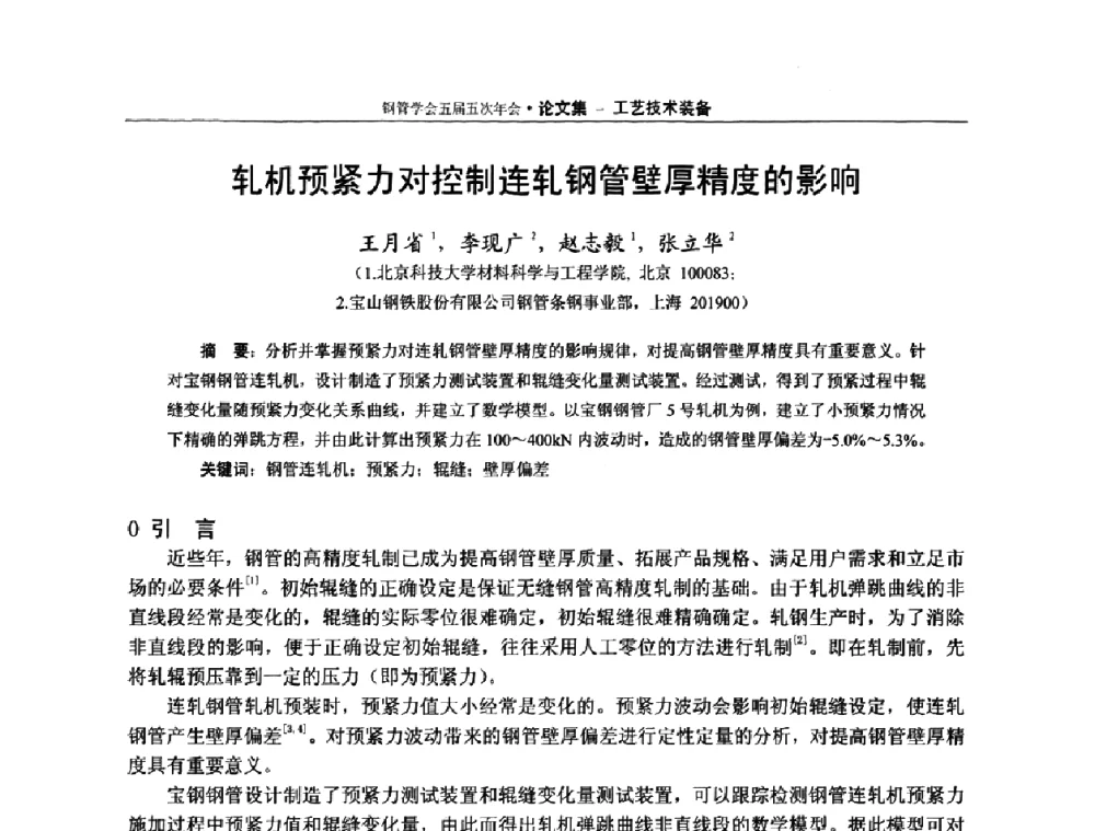 轧机预紧力对控制连轧钢管壁厚精度的影响 - 中国金属学会轧钢学会钢管学术委员会五届五次年会
