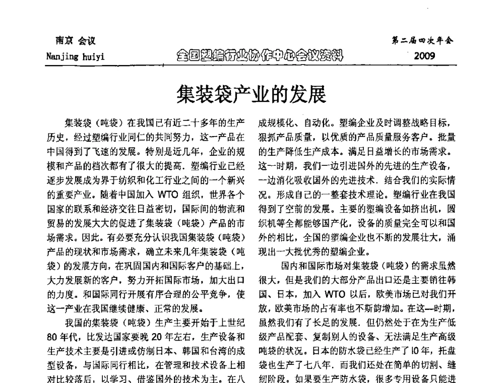 集装袋产业的发展 - 中国包装联合会塑料制品包装委员会塑编行业协作中心第二届四次年会暨国内外塑编行业发展及创新产品发布会议