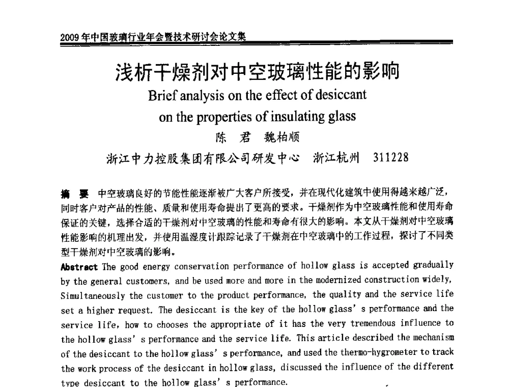 浅析干燥剂对中空玻璃性能的影响 - 2009年中国玻璃行业年会暨技术研讨会