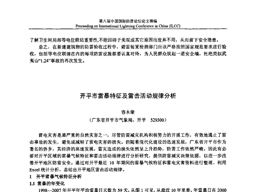 开平市雷暴特征及雷击活动规律分析 - 第八届中国国际防雷论坛