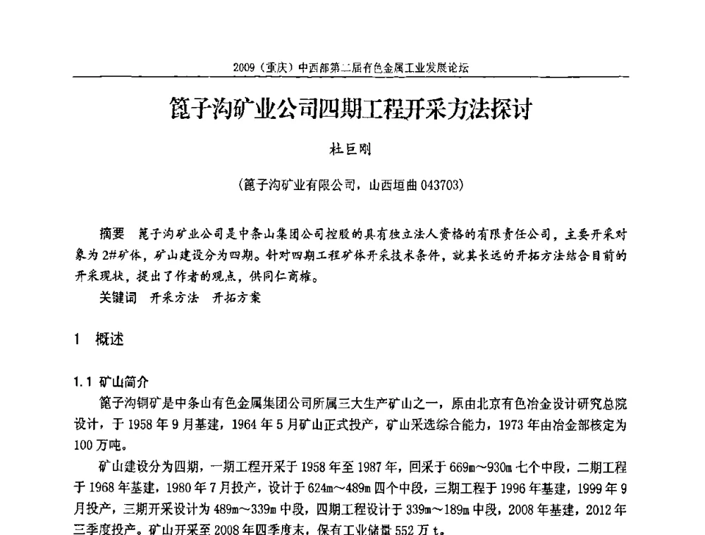 篦子沟矿业公司四期工程开采方法探讨 - 2009(重庆)中西部第二届有色金属工业发展论坛