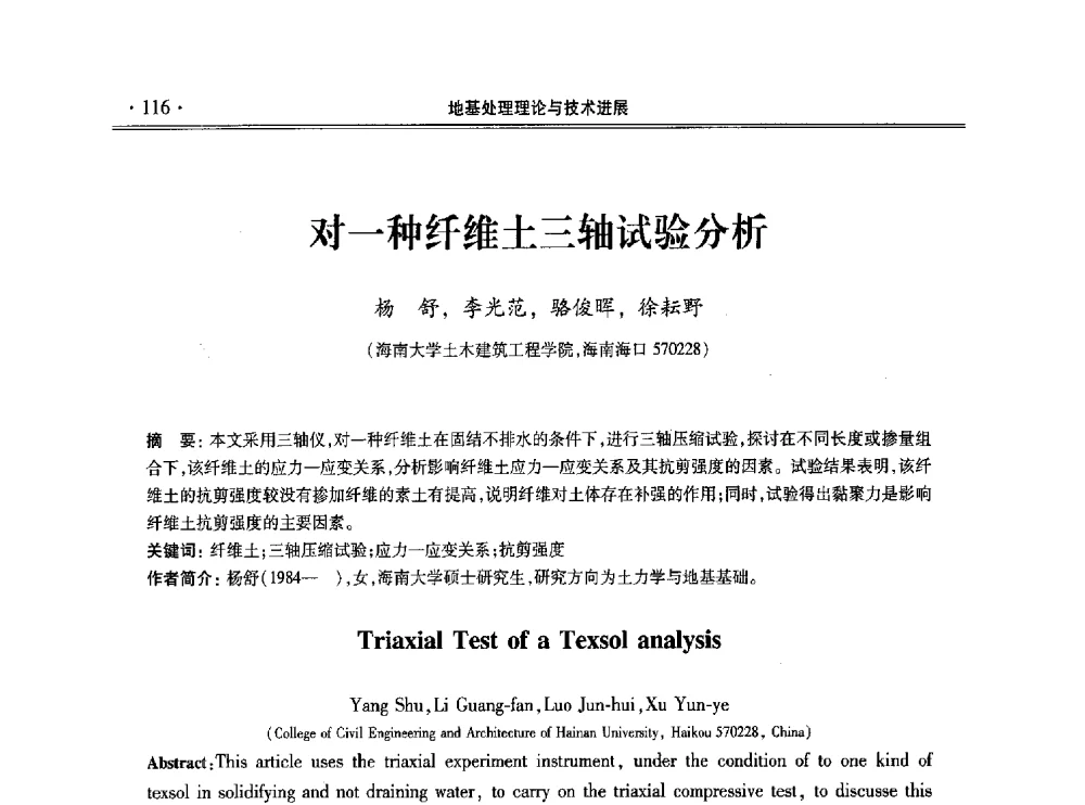对一种纤维土三轴试验分析 - 第十一届全国地基处理学术讨论会