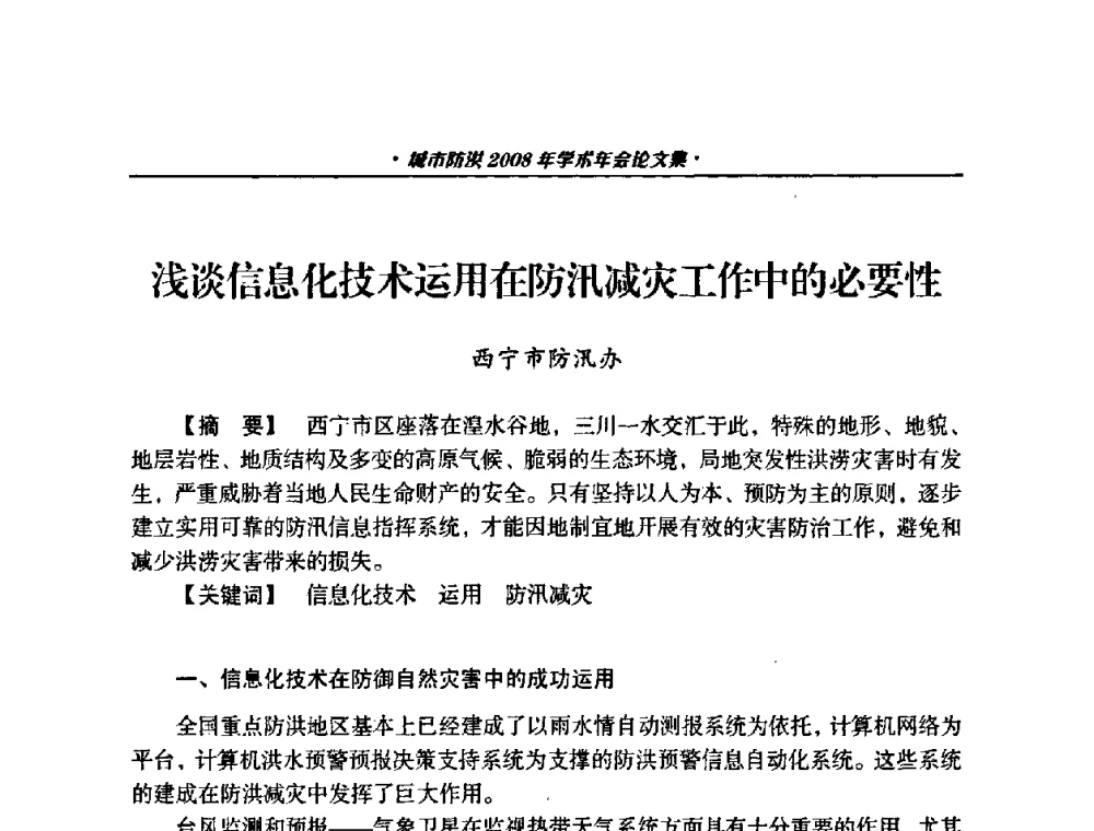 浅谈信息化技术运用在防汛减灾工作中的必要性 - 中国土木工程学会城市防洪2008年学术年会