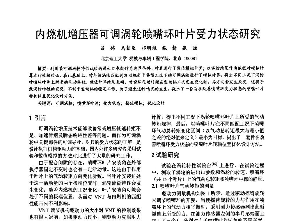 内燃机增压器可调涡轮喷嘴环叶片受力状态研究 - 第十六届全国大功率柴油机学术年会