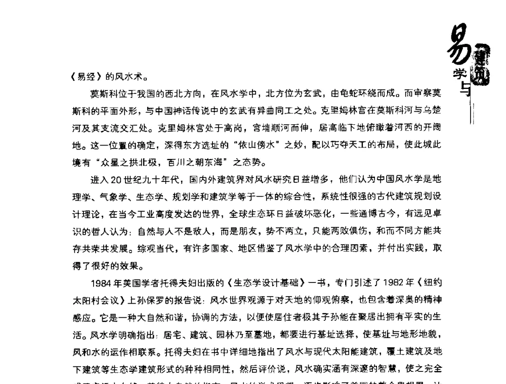 风水文化对和谮建筑和人居的影响 - 2008易学与建筑文化高层研讨会