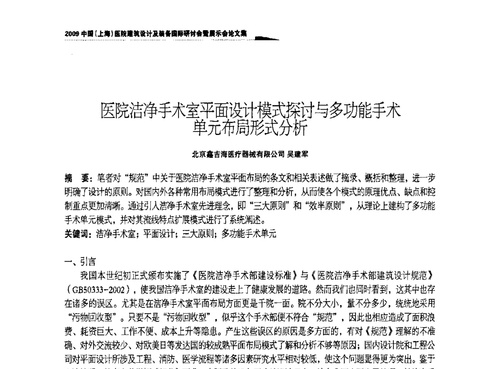 医院洁净手术室平面设计模式探讨与多功能手术单元布局形式分析 - 2009中国(上海)医院建筑设计及装备国际研讨会暨展示会