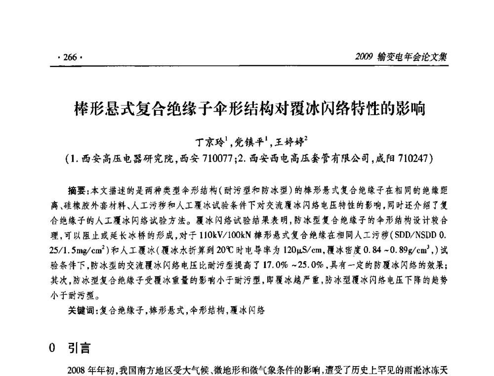 棒形悬式复合绝缘子伞形结构对覆冰闪络特性的影响 - 2009输变电年会