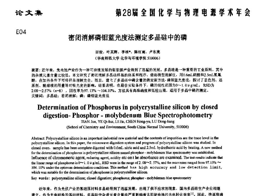 密闭消解磷钼蓝光度法测定多晶硅中的磷 - 第28届全国化学与物理电源学术年会