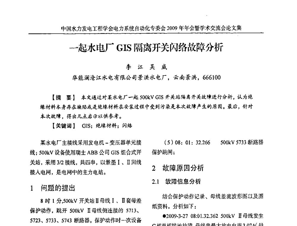 一起水电厂GIS隔离开关闪络故障分析 - 中国水力发电工程学会电力系统自动化专委会2009年年会暨学术交流会