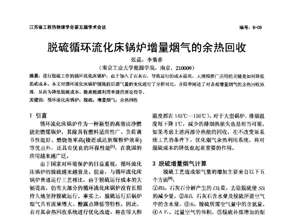 脱硫循环流化床锅炉增量烟气的余热回收 - 江苏省工程热物理学会第五届学术会议