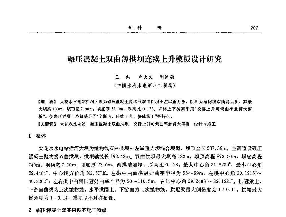 碾压混凝土双曲薄拱坝连续上升模板设计研究 - 2008年全国碾压混凝土筑坝技术交流会