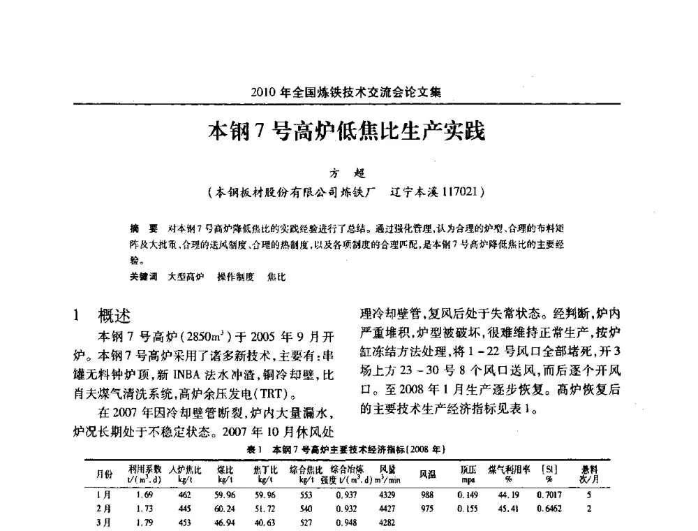 本钢7号高炉低焦比生产实践 - 2010年全国炼铁技术交流会