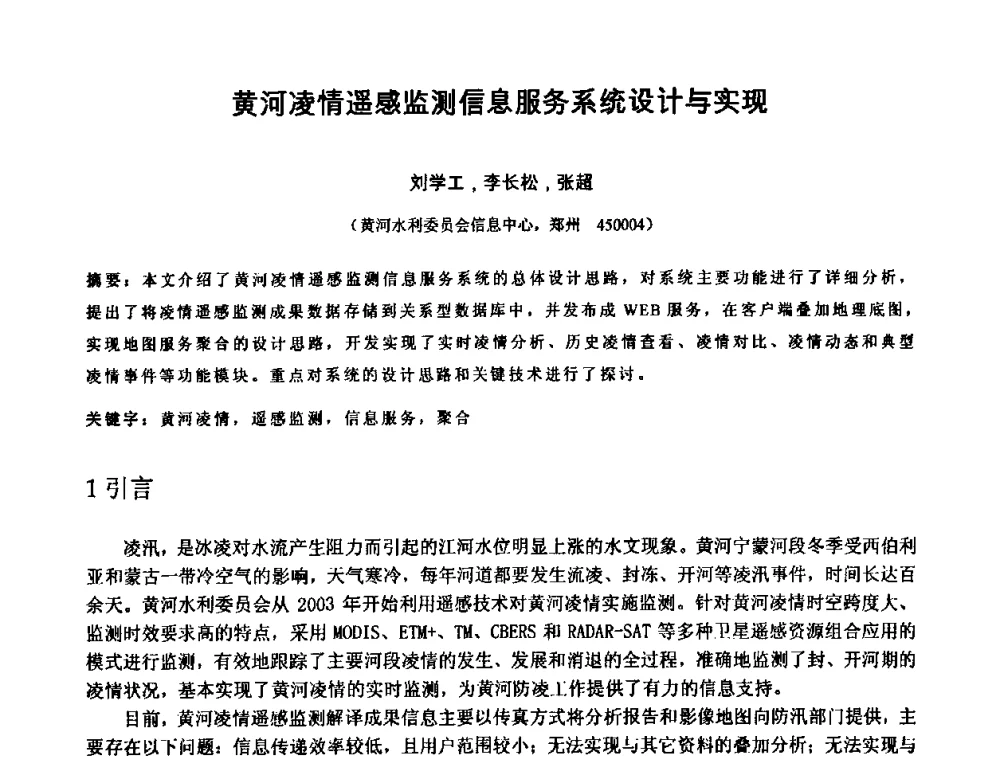 黄河凌情遥感监测信息服务系统设计与实现 - 中国水利学会2010年空间信息技术在水利领域应用研讨会
