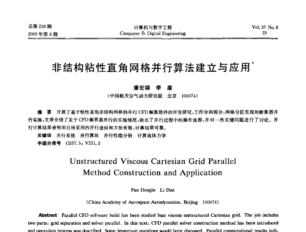 非结构粘性直角网格并行算法建立与应用 - 2009年全国理论计算机科学学术年会