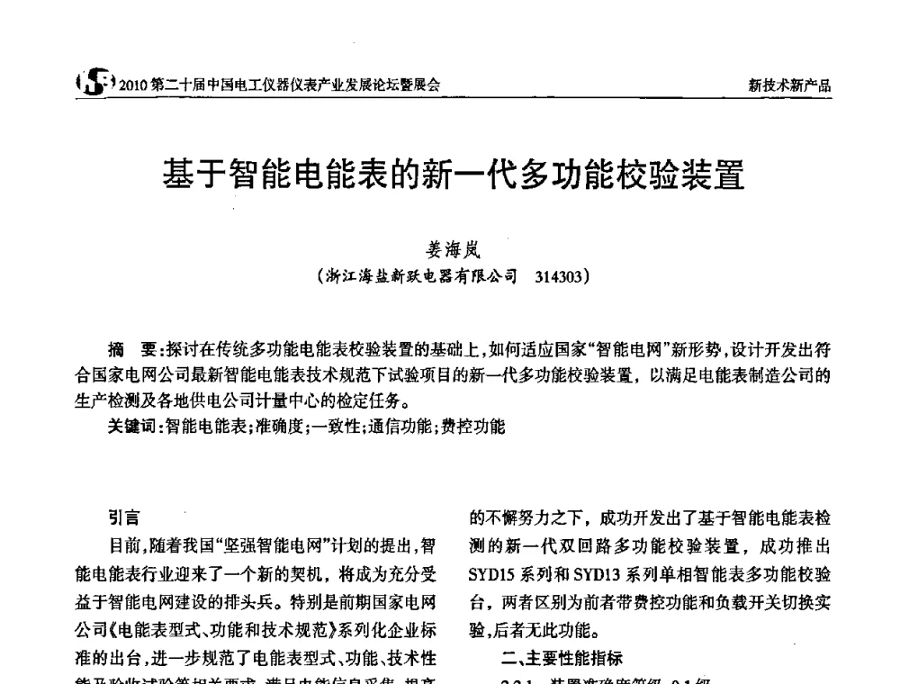 基于智能电能表的新一代多功能校验装置 - 2010第二十届中国电工仪器仪表产业发展论坛