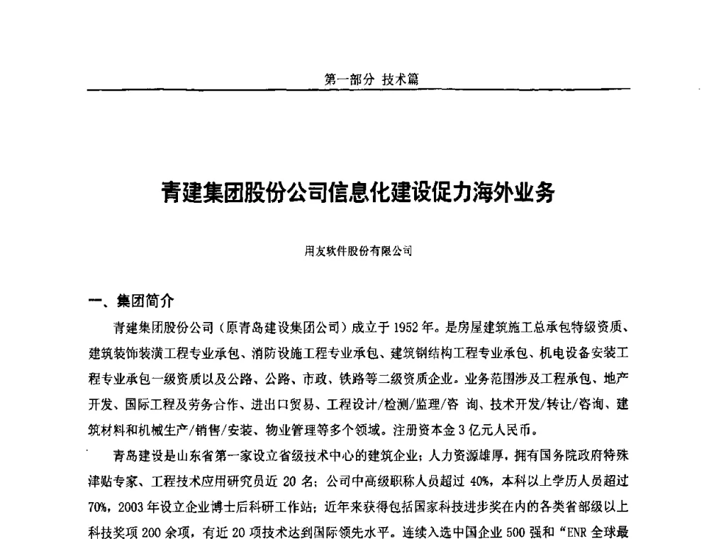 青建集团股份公司信息化建设促力海外业务 - 第五届中国国际数字城市建设技术研讨会
