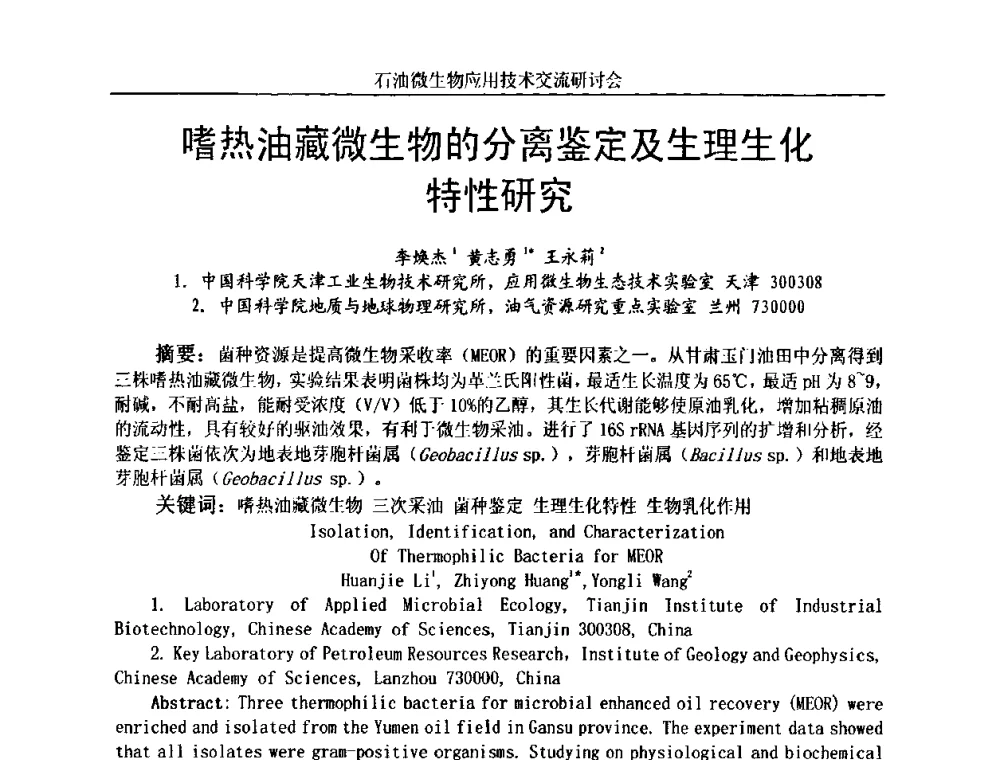 嗜热油藏微生物的分离鉴定及生理生化特性研究 - 2010年石油微生物应用技术交流研讨会