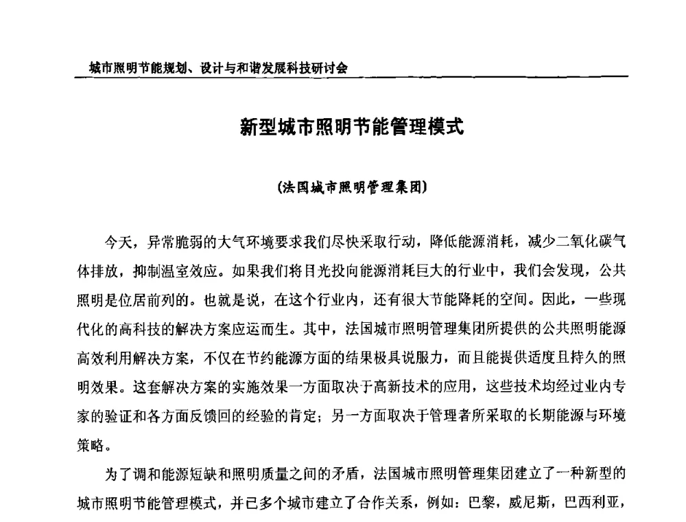 新型城市照明节能管理模式 - 中国照明论坛—城市照明节能规划、设计与和谐发展科技研讨会