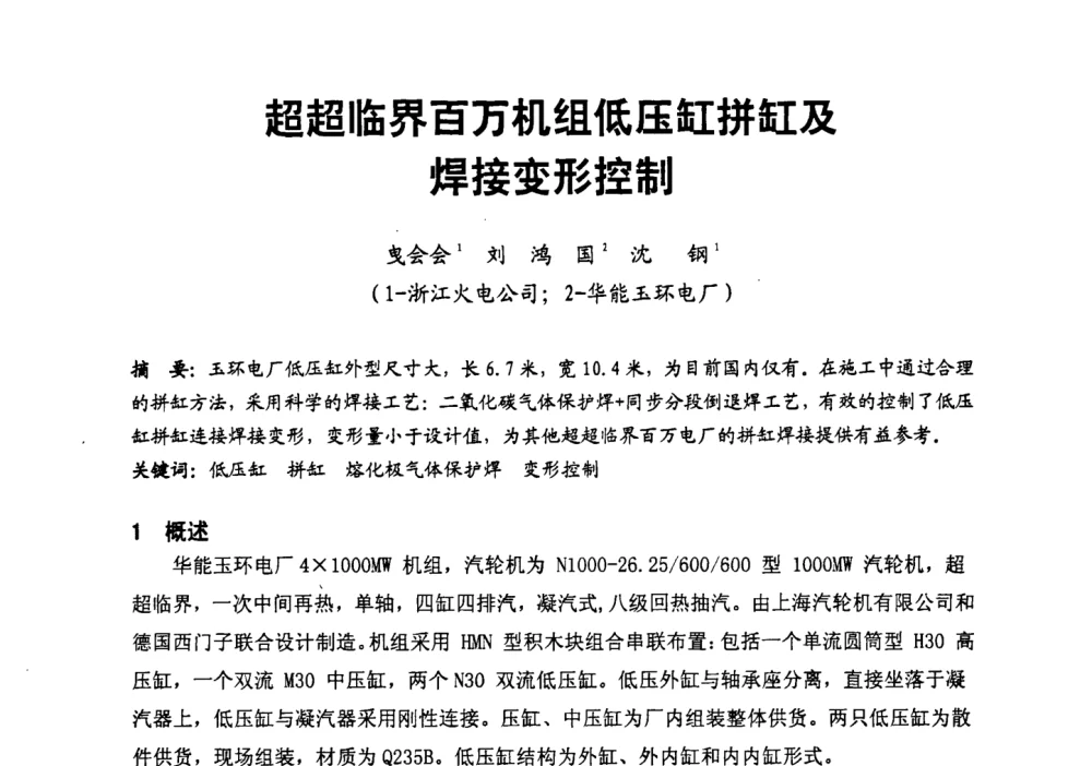 超超临界百万机组低压缸拼缸及焊接变形控制 - 第二届全国火力发电厂汽轮机专业技术交流研讨会