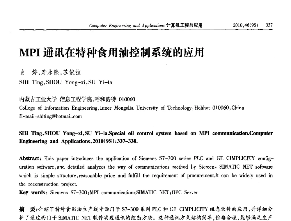 MPI通讯在特种食用油控制系统的应用 - 第四届全国信号和智能信息处理与应用学术会议