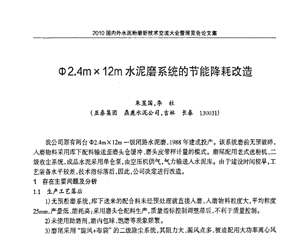 φ2.4m12m水泥磨系统的节能降耗改造 - 2010国内外水泥粉磨新技术交流大会