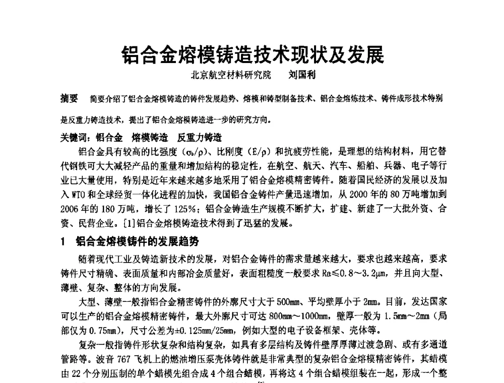 铝合金熔模铸造技术现状及发展 - 中国铸造协会精铸分会第十一届年会
