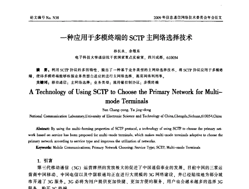 一种应用于多模终端的SCTP主网络选择技术 - 中国通信学会信息通信网络技术委员会2009年年会