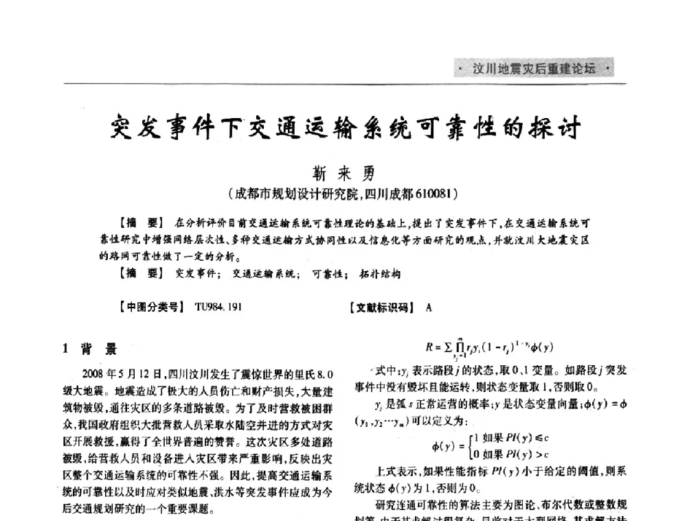 突发事件下交通运输系统可靠性的探讨 - 四川省土木建筑学会第33届学术年会