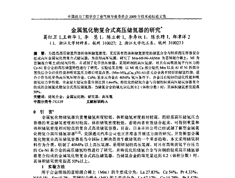 金属氢化物复合式高压储氢器的研究 - 中国动力工程学会工业气体专业委员会2009年技术论坛
