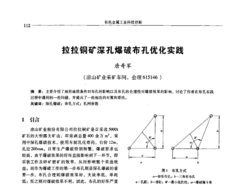 拉拉铜矿深孔爆破布孔优化实践 - 中国有色金属学会第七届学术年会