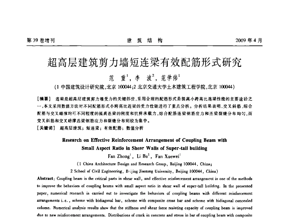 超高层建筑剪力墙短连梁有效配筋形式研究 - 第二届全国建筑结构技术交流会