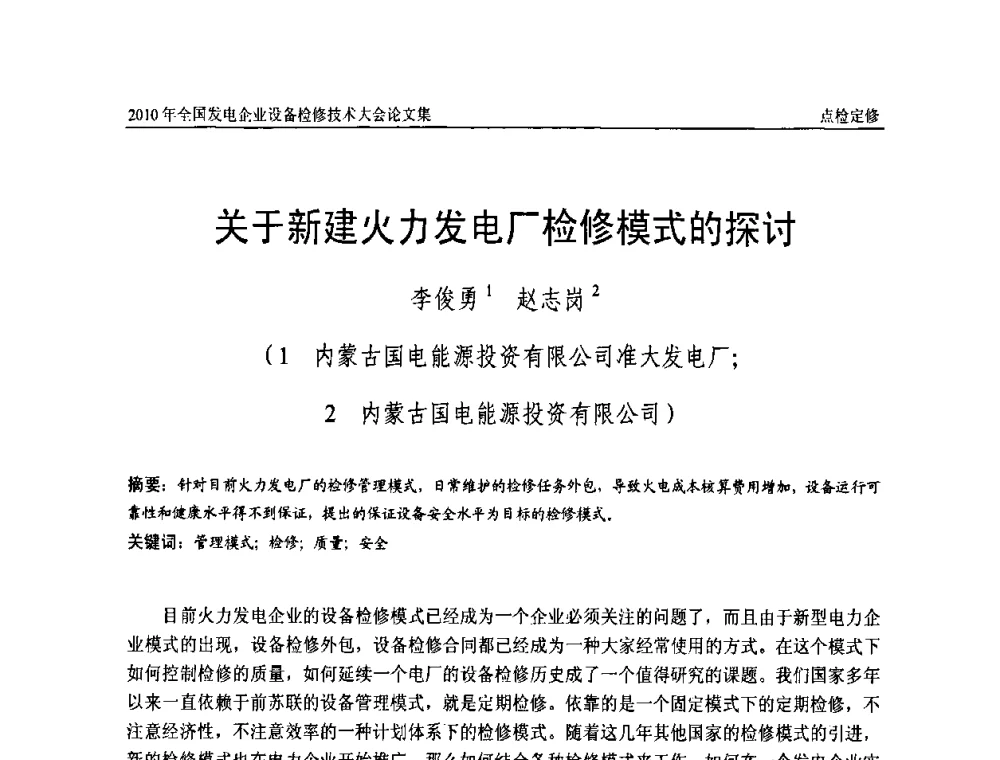 关于新建火力发电厂检修模式的探讨 - 2010年全国发电企业设备检修技术大会