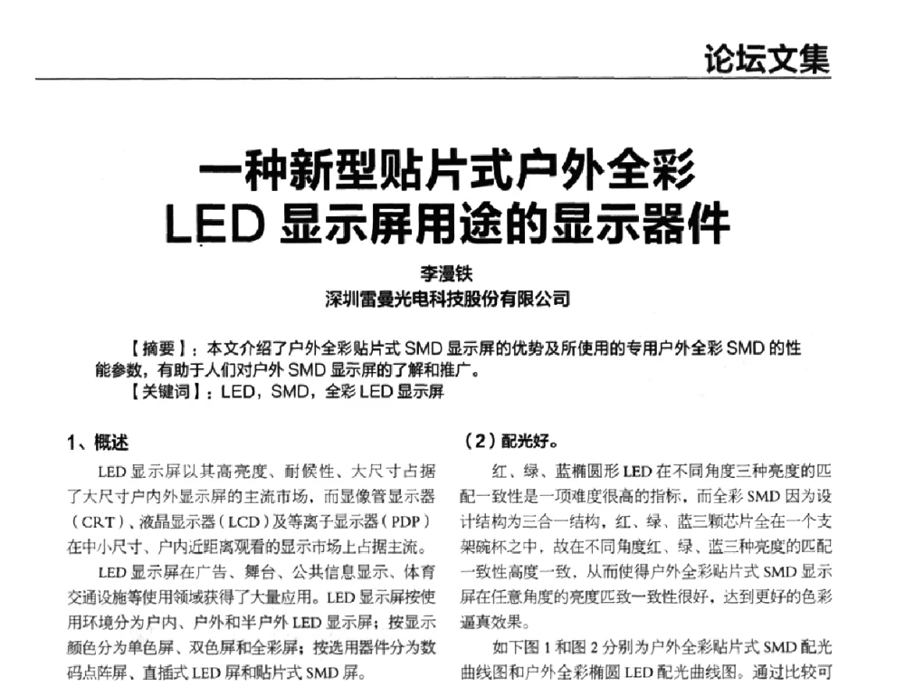一种新型贴片式户外全彩LED显示屏用途的显示器件 - 2010年中国光电高峰论坛