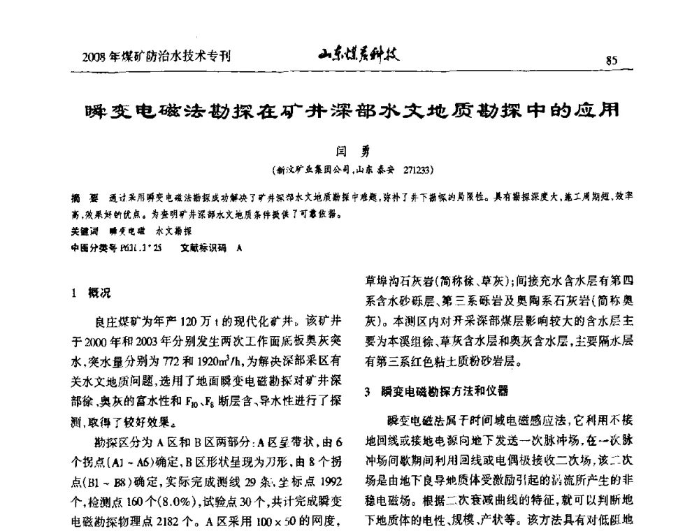 瞬变电磁法勘探在矿井深部水文地质勘探中的应用 - 2008年山东省煤矿防治水技术研讨会