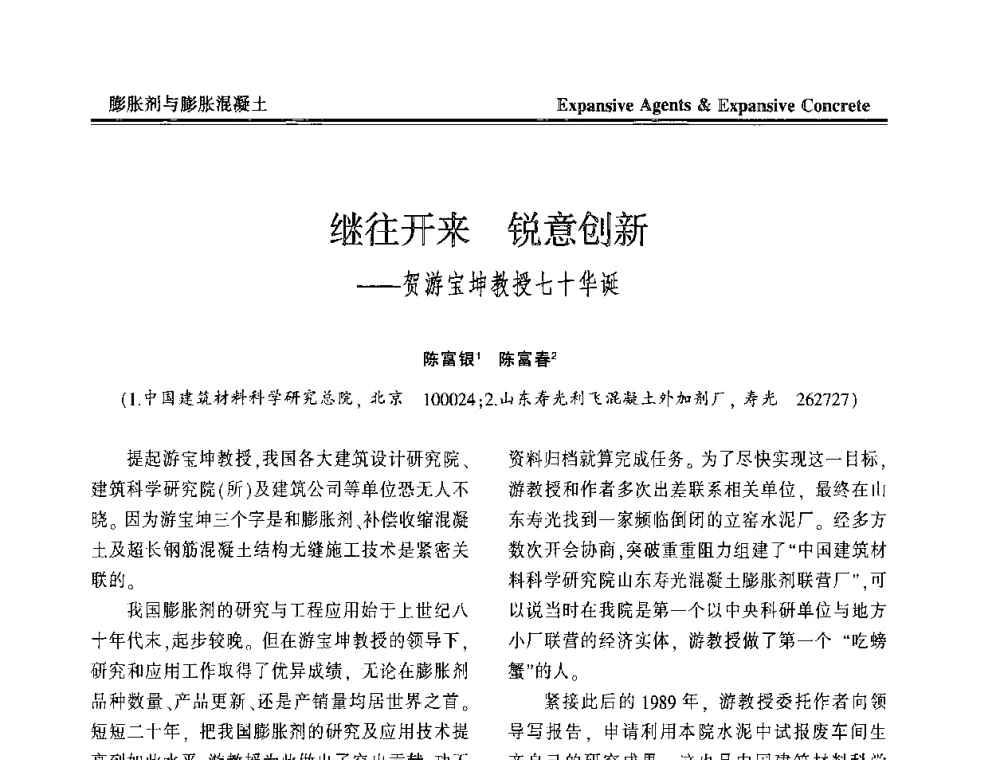 继往开来 锐意创新--贺游宝坤教授七十华诞 - 恭贺游宝坤教授70华诞学术研讨会暨第四届全国膨胀剂和混凝土应用技术研讨会